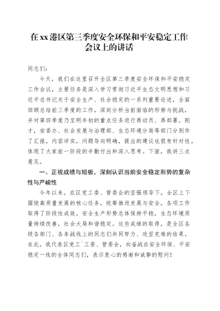 在XX港区第三季度安全环保和平安稳定工作会议上的讲话_1