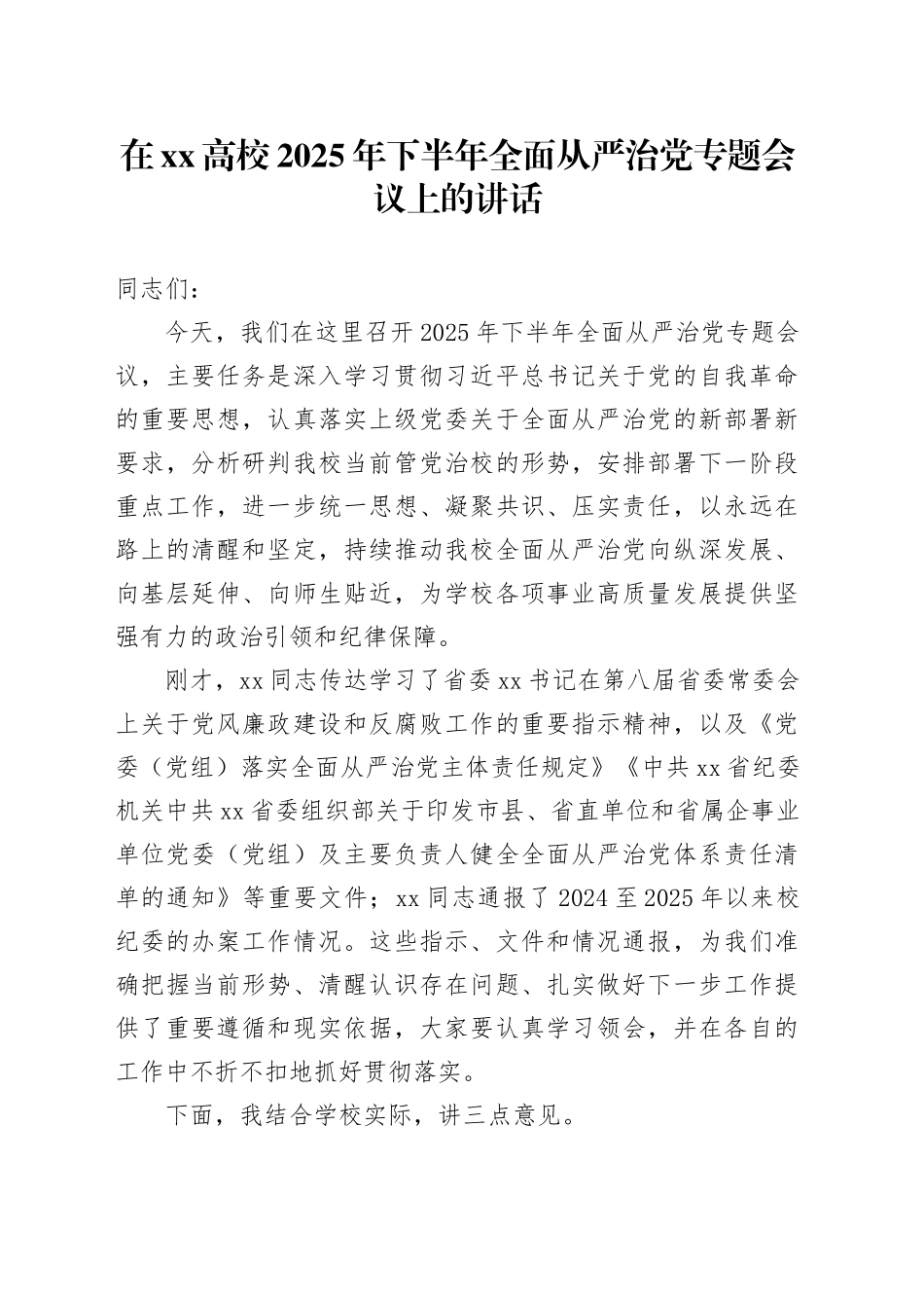 在XX高校2025年下半年全面从严治党专题会议上的讲话_第1页