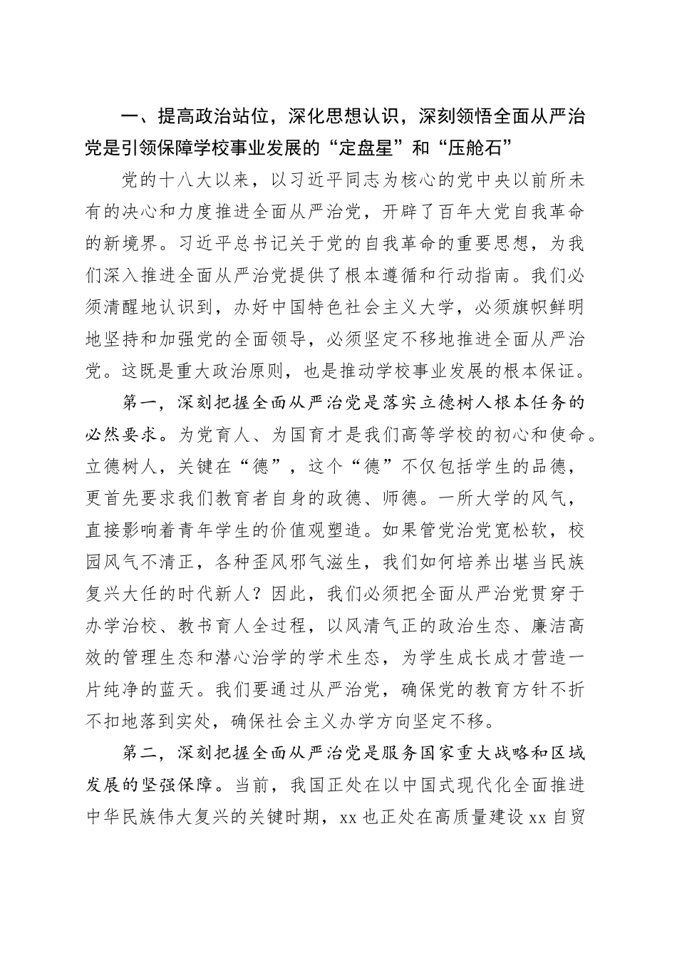 在XX高校2025年下半年全面从严治党专题会议上的讲话_第2页