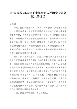 在XX高校2025年下半年全面从严治党专题会议上的讲话