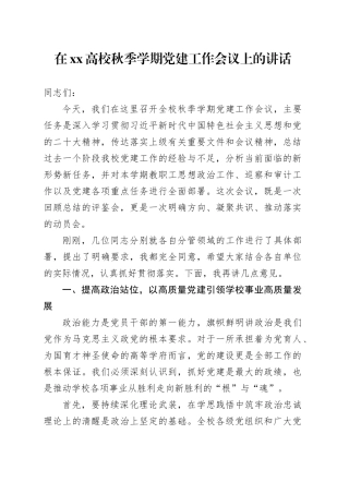 在XX高校秋季学期党建工作会议上的讲话