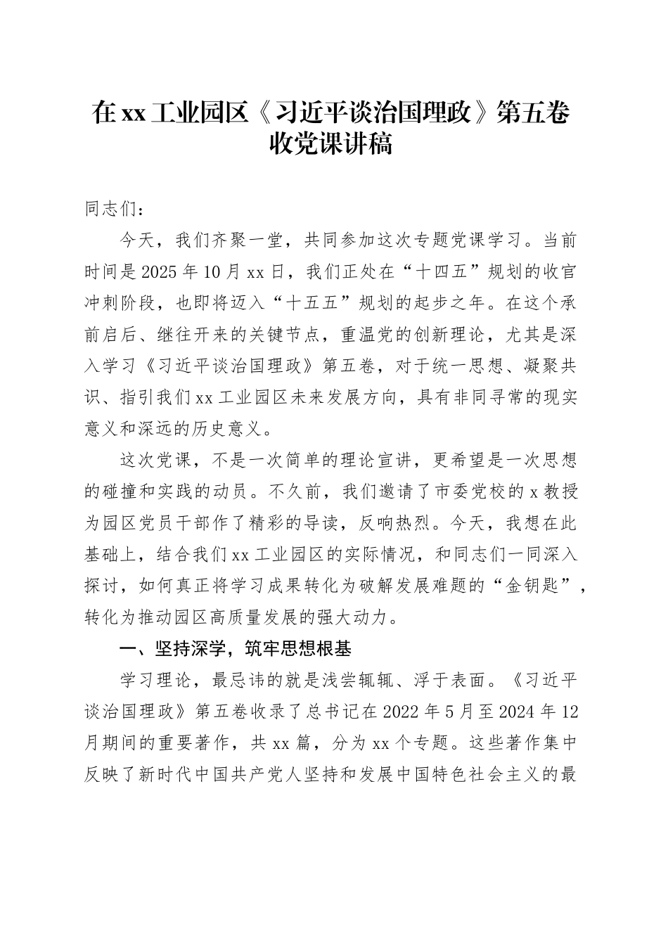 在XX工业园区《习近平谈治国理政》第五卷收党课讲稿_第1页