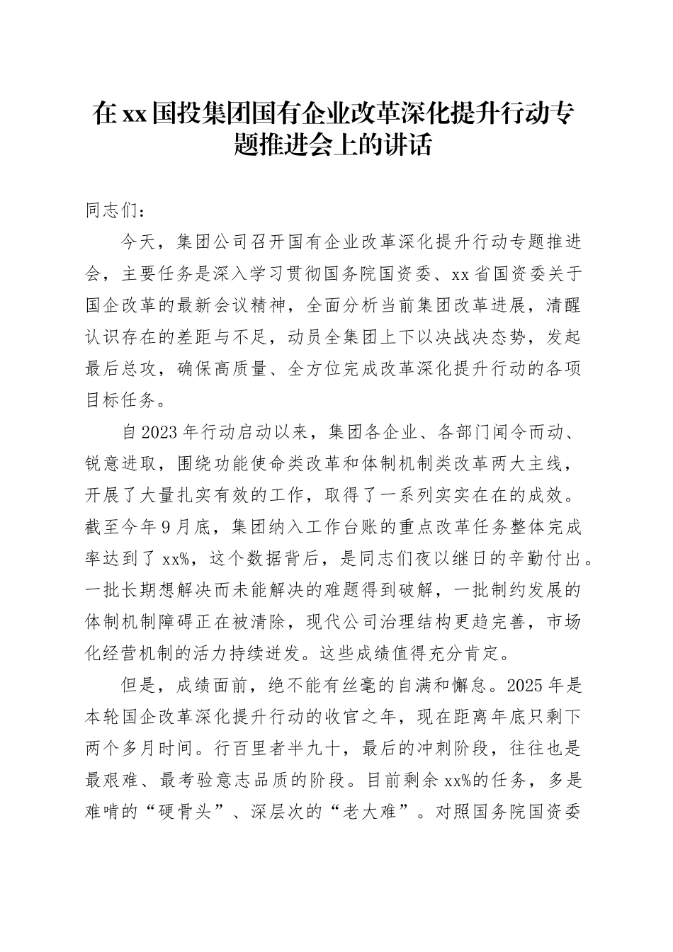在XX国投集团国有企业改革深化提升行动专题推进会上的讲话_第1页