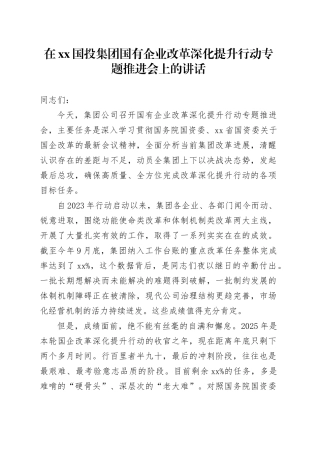 在XX国投集团国有企业改革深化提升行动专题推进会上的讲话