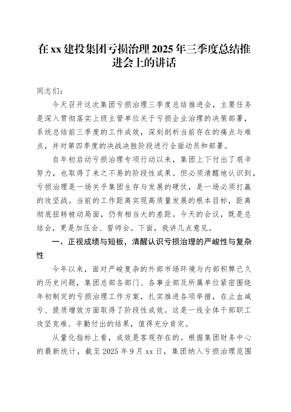 在XX建投集团亏损治理2025年三季度总结推进会上的讲话_第1页