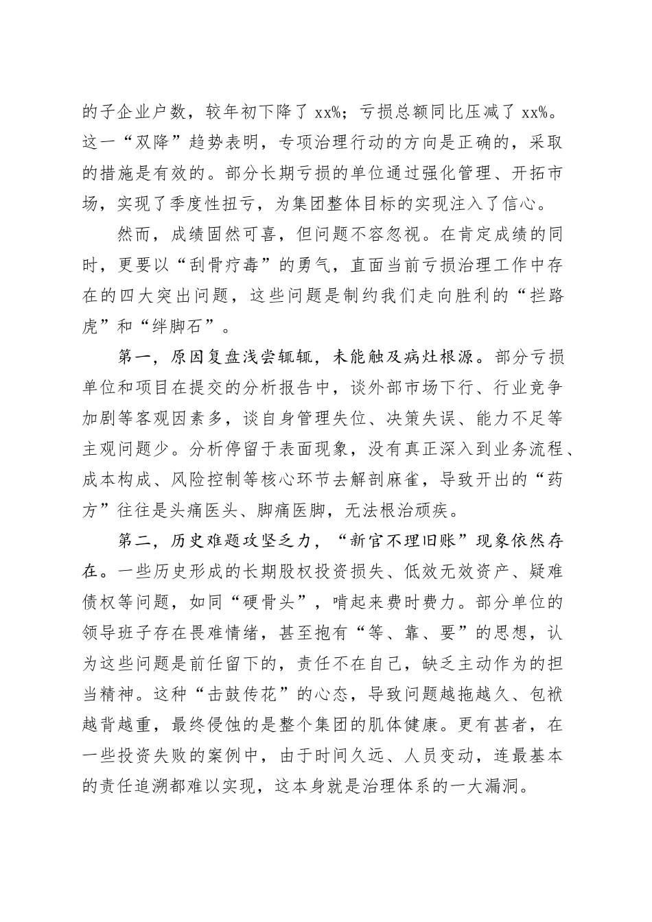 在XX建投集团亏损治理2025年三季度总结推进会上的讲话_第2页