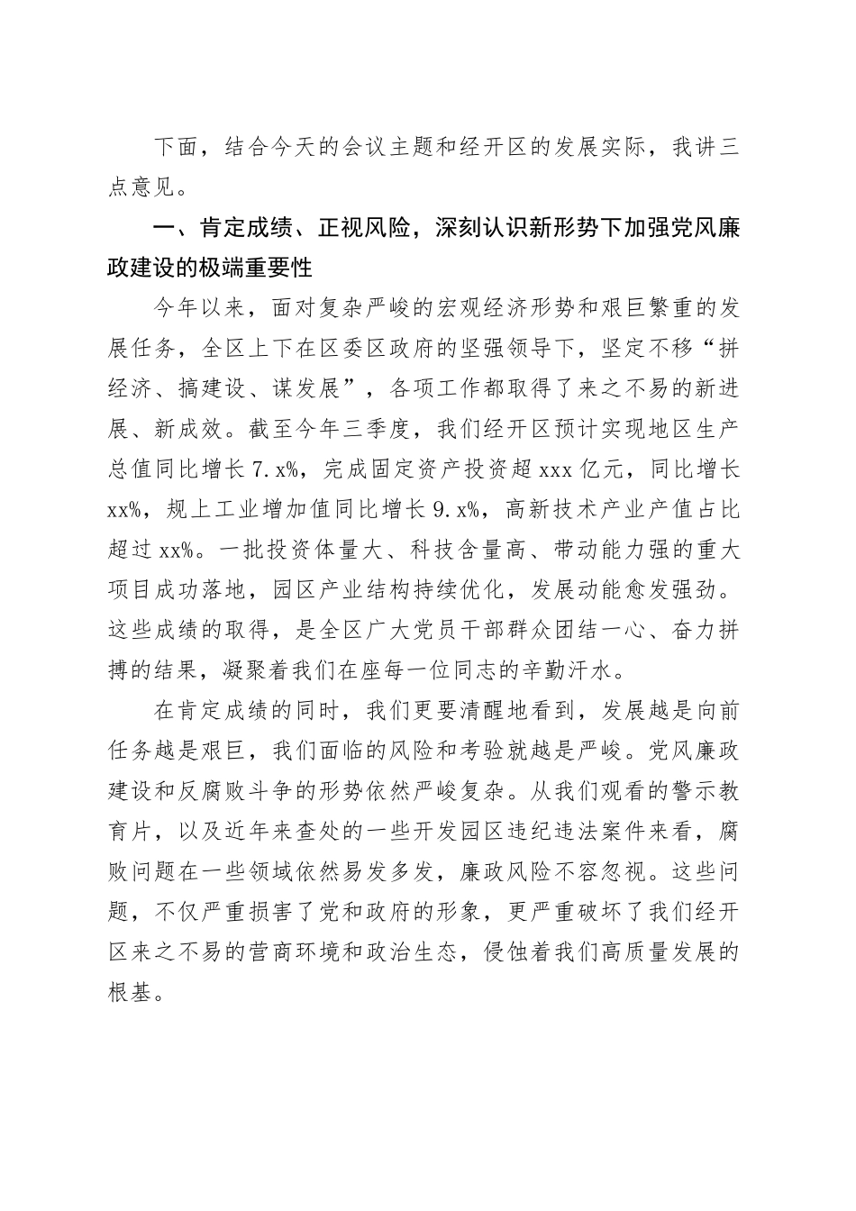 在XX经开区党风廉政建设工作会议暨警示教育大会上的讲话_第2页