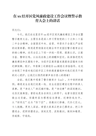 在XX经开区党风廉政建设工作会议暨警示教育大会上的讲话
