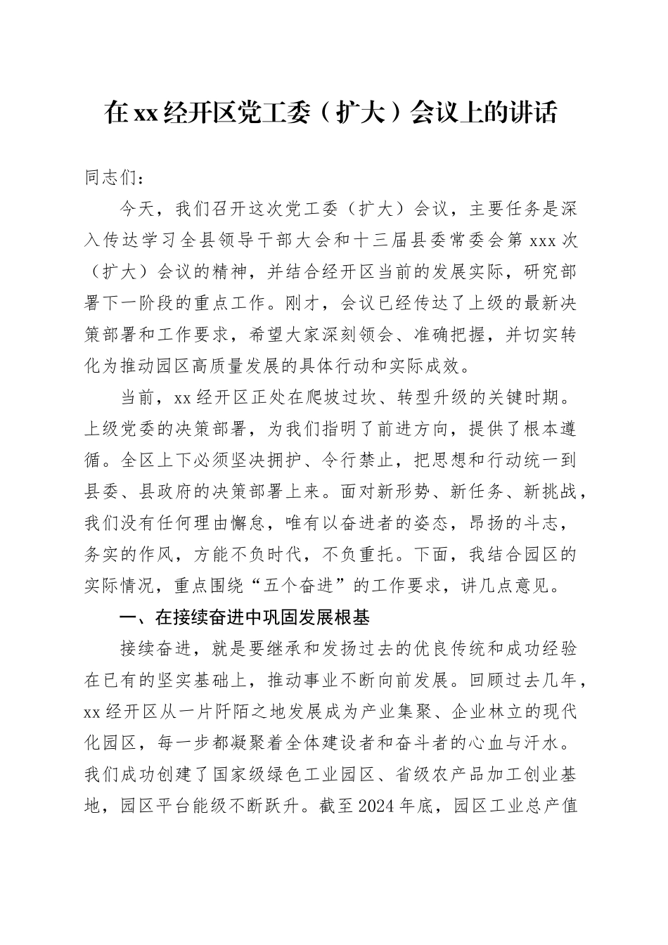 在XX经开区党工委（扩大）会议上的讲话_第1页