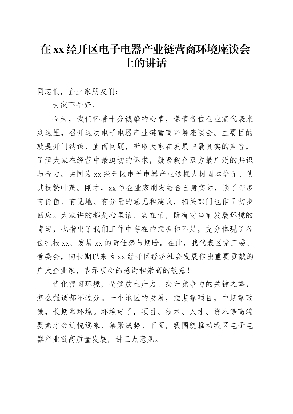 在XX经开区电子电器产业链营商环境座谈会上的讲话_第1页