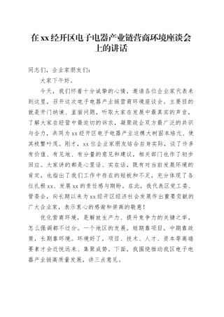在XX经开区电子电器产业链营商环境座谈会上的讲话