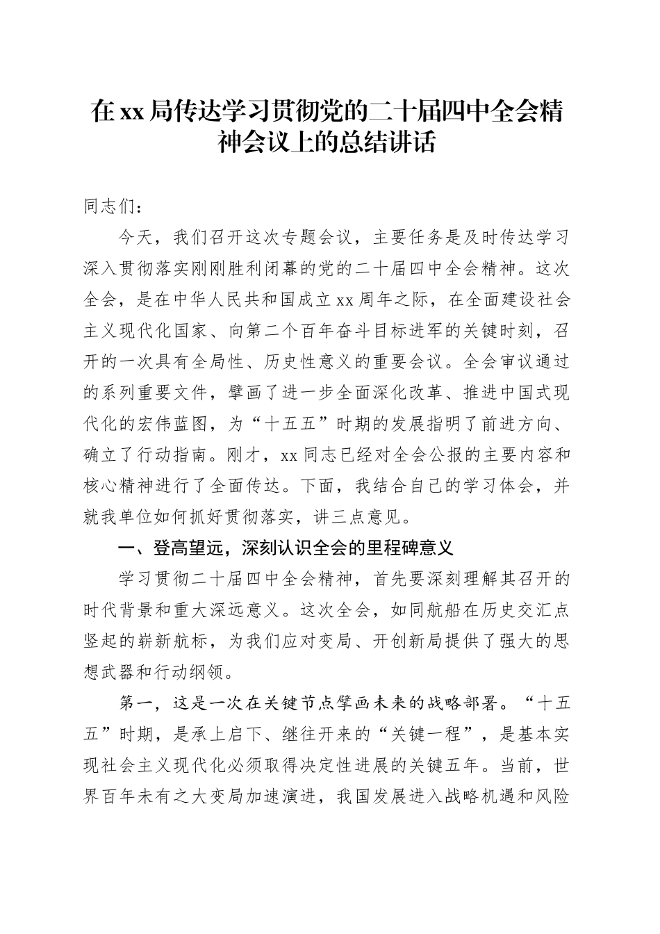 在XX局传达学习贯彻党的二十届四中全会精神会议上的总结讲话_第1页