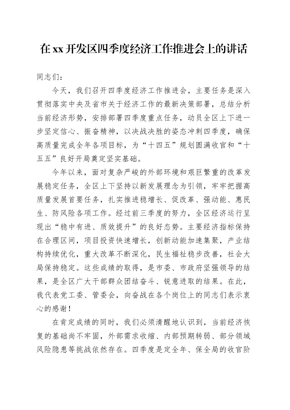 在XX开发区四季度经济工作推进会上的讲话_2_第1页