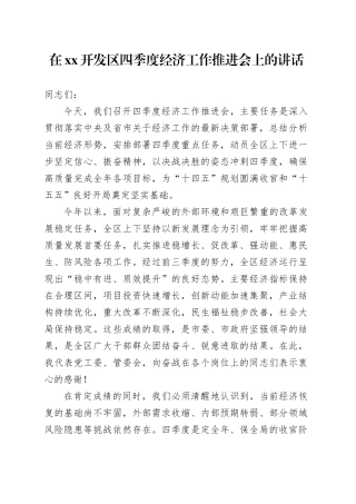 在XX开发区四季度经济工作推进会上的讲话_2