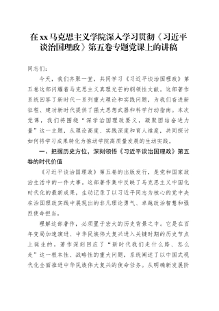 在XX马克思主义学院深入学习贯彻《习近平谈治国理政》第五卷专题党课上的讲稿