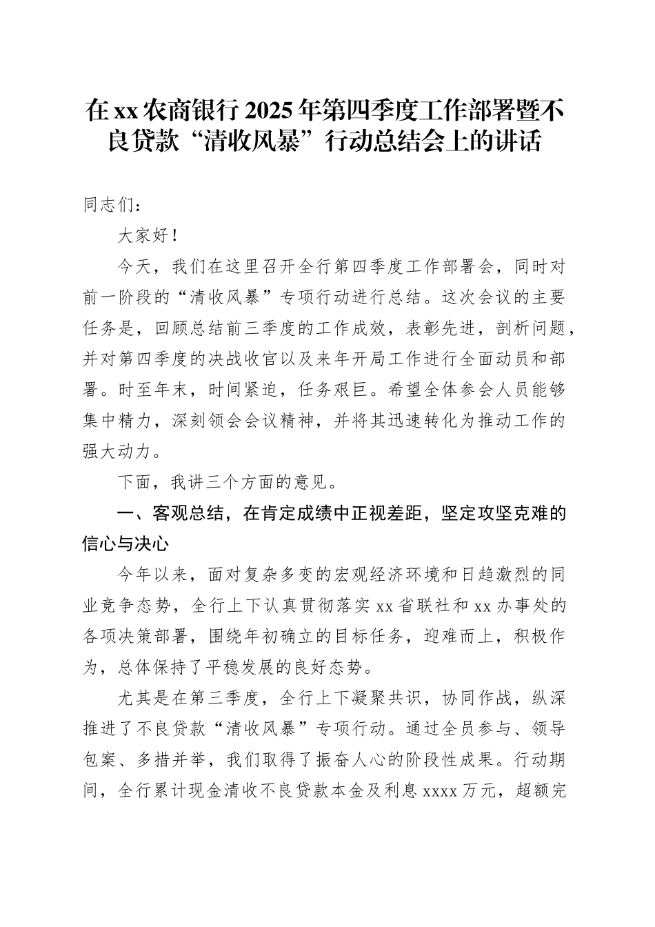 在XX农商银行2025年第四季度工作部署暨不良贷款“清收风暴”行动总结会上的讲话_第1页