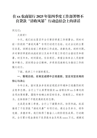 在XX农商银行2025年第四季度工作部署暨不良贷款“清收风暴”行动总结会上的讲话