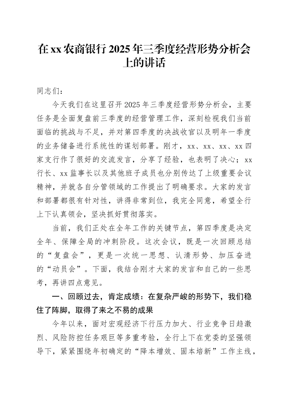 在XX农商银行2025年三季度经营形势分析会上的讲话_第1页