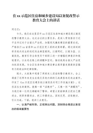 在XX示范区住房和城乡建设局以案促改警示教育大会上的讲话