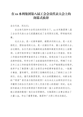 在XX水利集团第八届工会会员代表大会上的闭幕式致辞