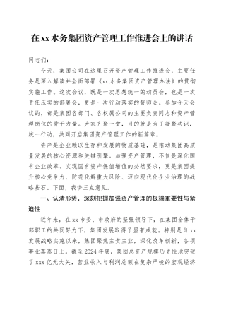 在XX水务集团资产管理工作推进会上的讲话