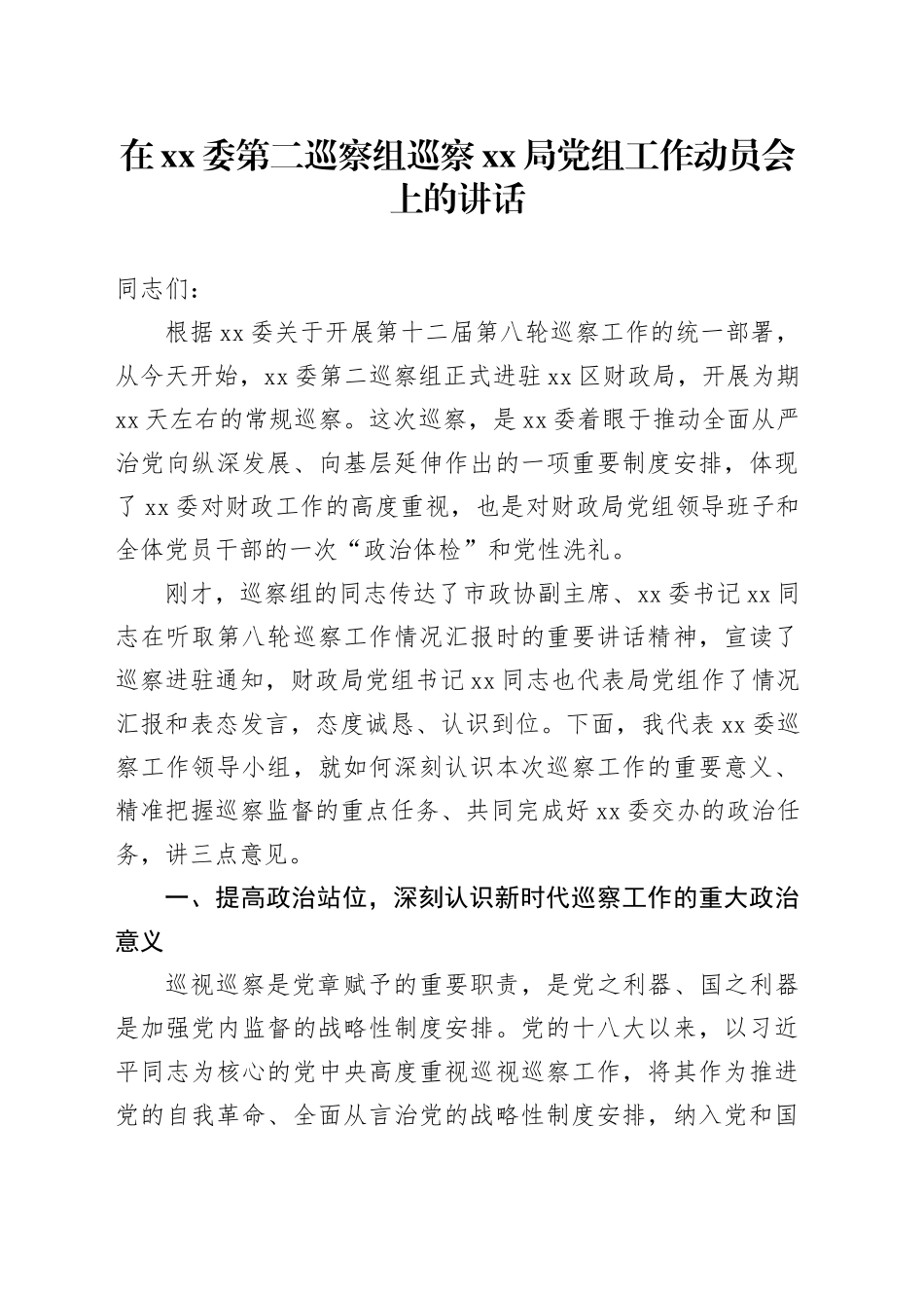 在XX委第二巡察组巡察XX局党组工作动员会上的讲话_第1页