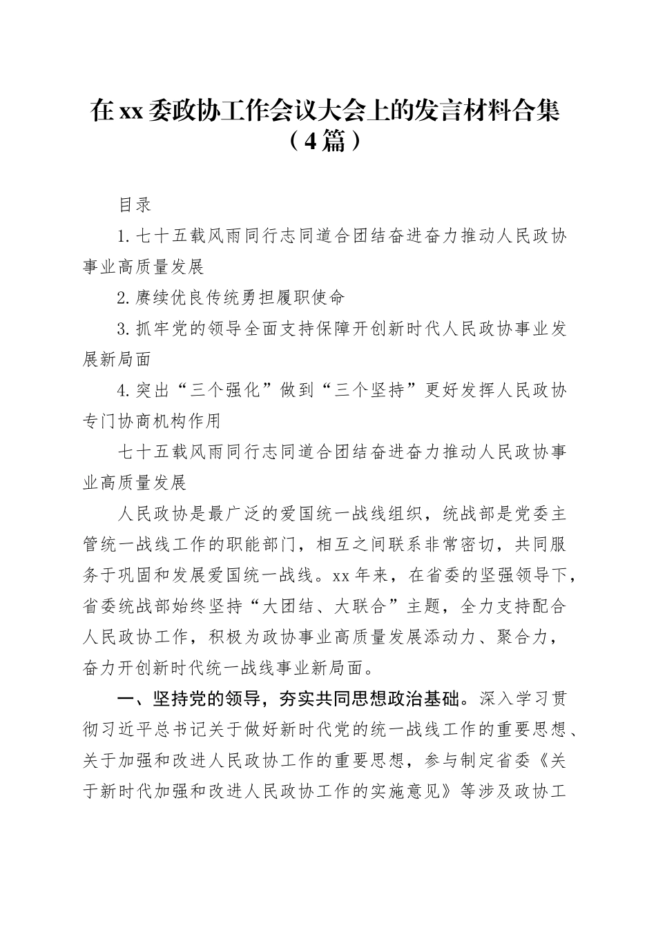在XX委政协工作会议大会上的发言材料合集（4篇）_第1页