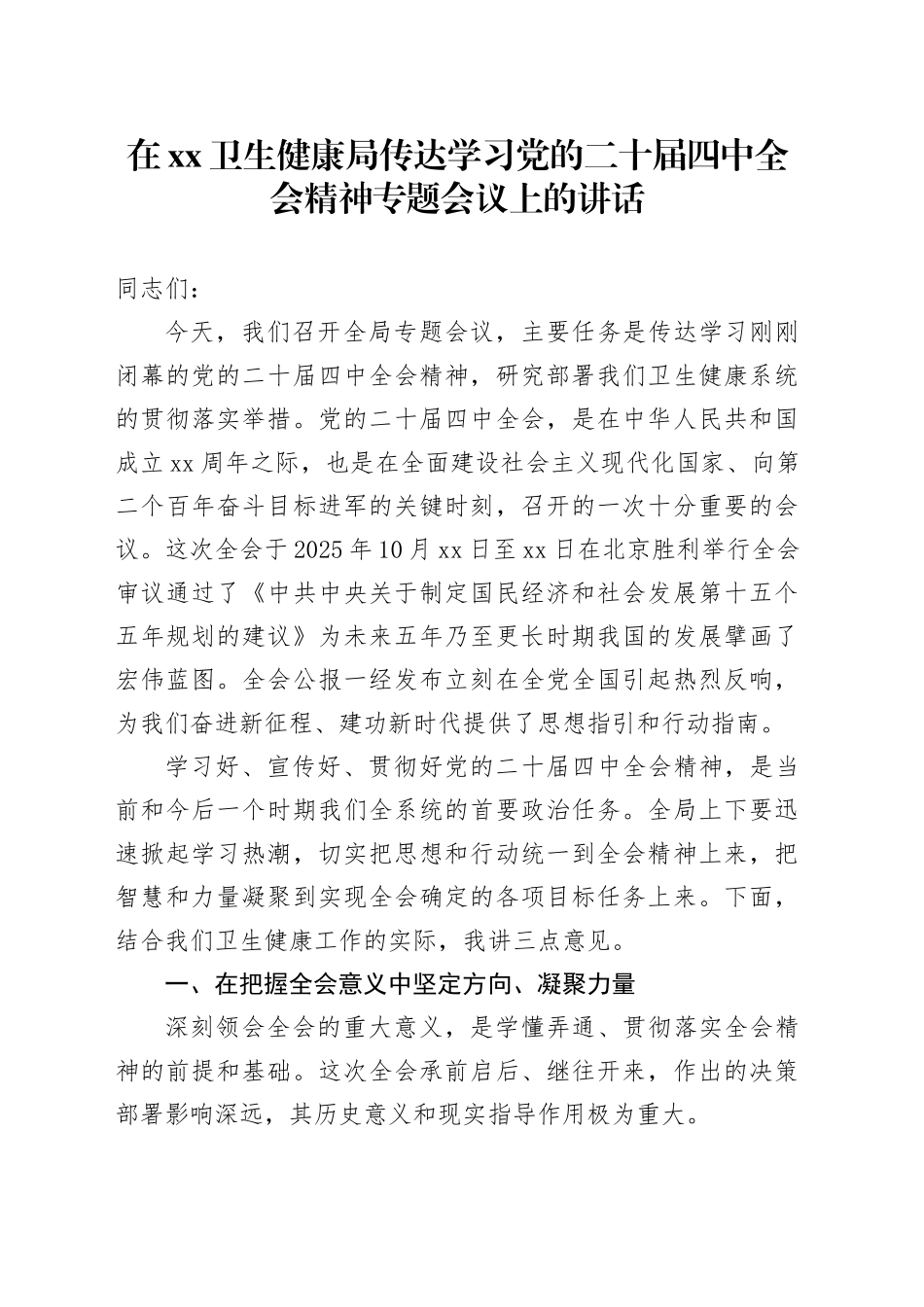 在XX卫生健康局传达学习党的二十届四中全会精神专题会议上的讲话_第1页