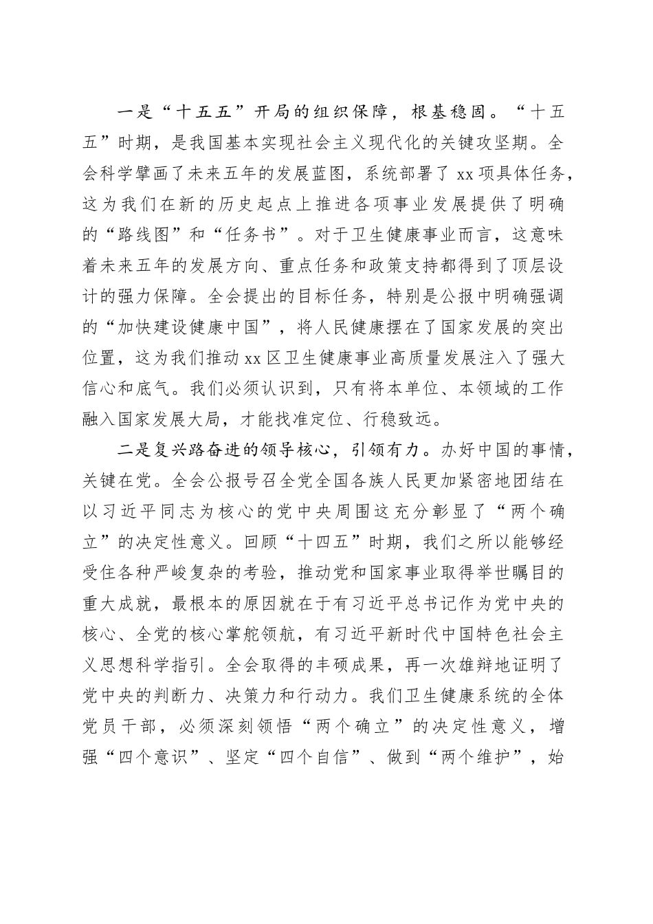 在XX卫生健康局传达学习党的二十届四中全会精神专题会议上的讲话_第2页