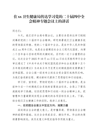 在XX卫生健康局传达学习党的二十届四中全会精神专题会议上的讲话