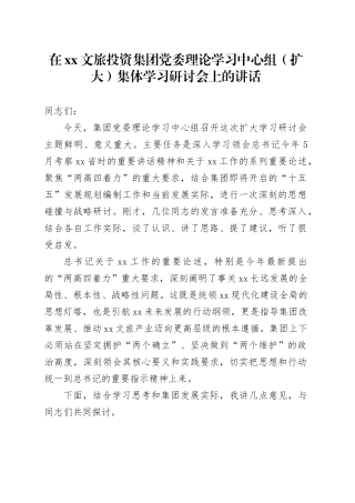 在XX文旅投资集团党委理论学习中心组（扩大）集体学习研讨会上的讲话