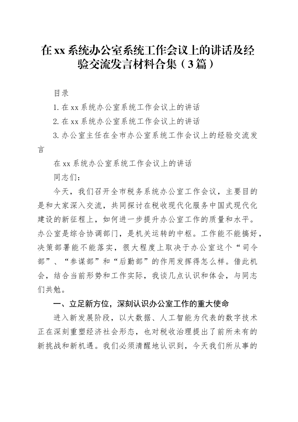在XX系统办公室系统工作会议上的讲话及经验交流发言材料合集（3篇）_第1页