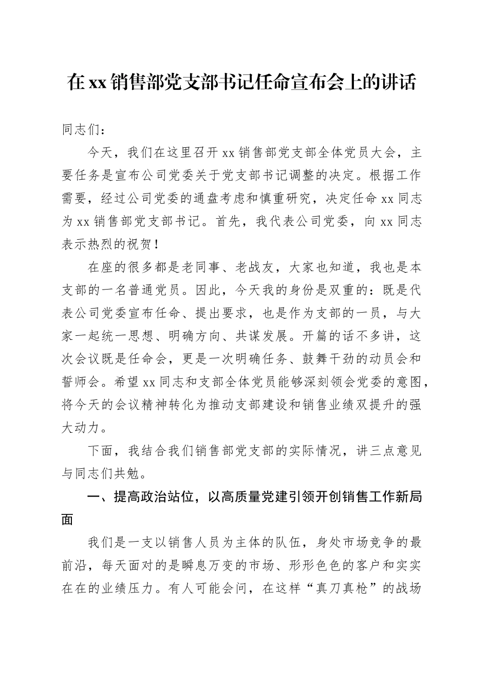 在XX销售部党支部书记任命宣布会上的讲话_第1页