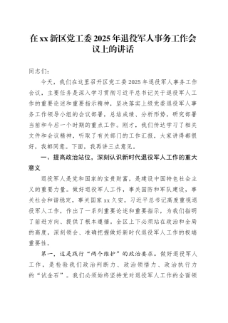 在XX新区党工委2025年退役军人事务工作会议上的讲话