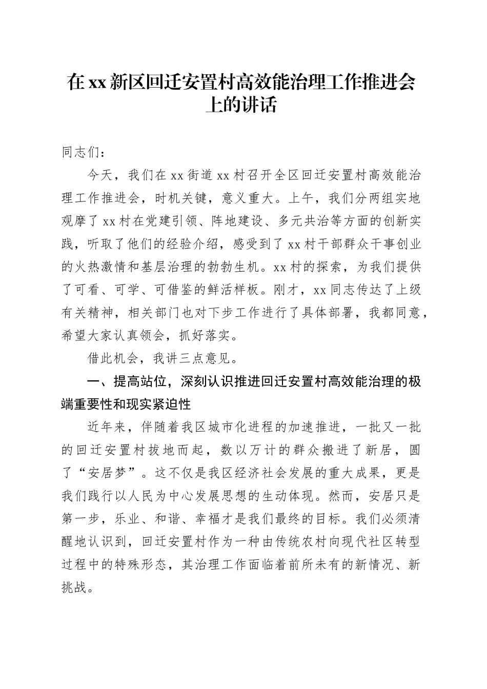 在XX新区回迁安置村高效能治理工作推进会上的讲话_第1页