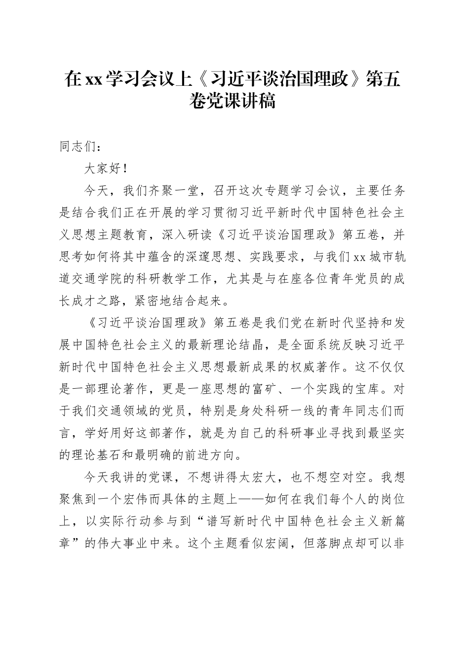 在XX学习会议上《习近平谈治国理政》第五卷党课讲稿_第1页