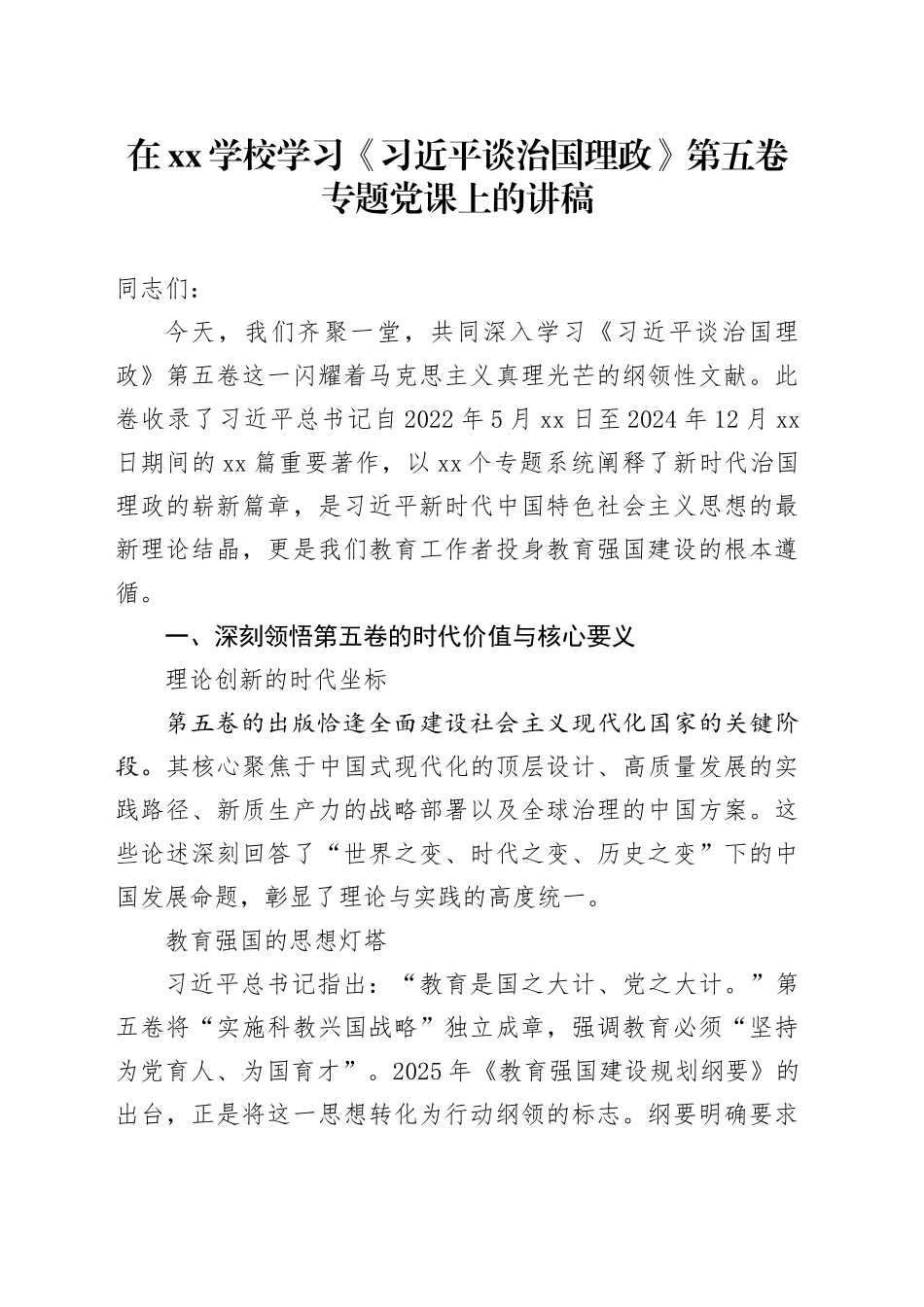 在XX学校学习《习近平谈治国理政》第五卷专题党课上的讲稿_第1页
