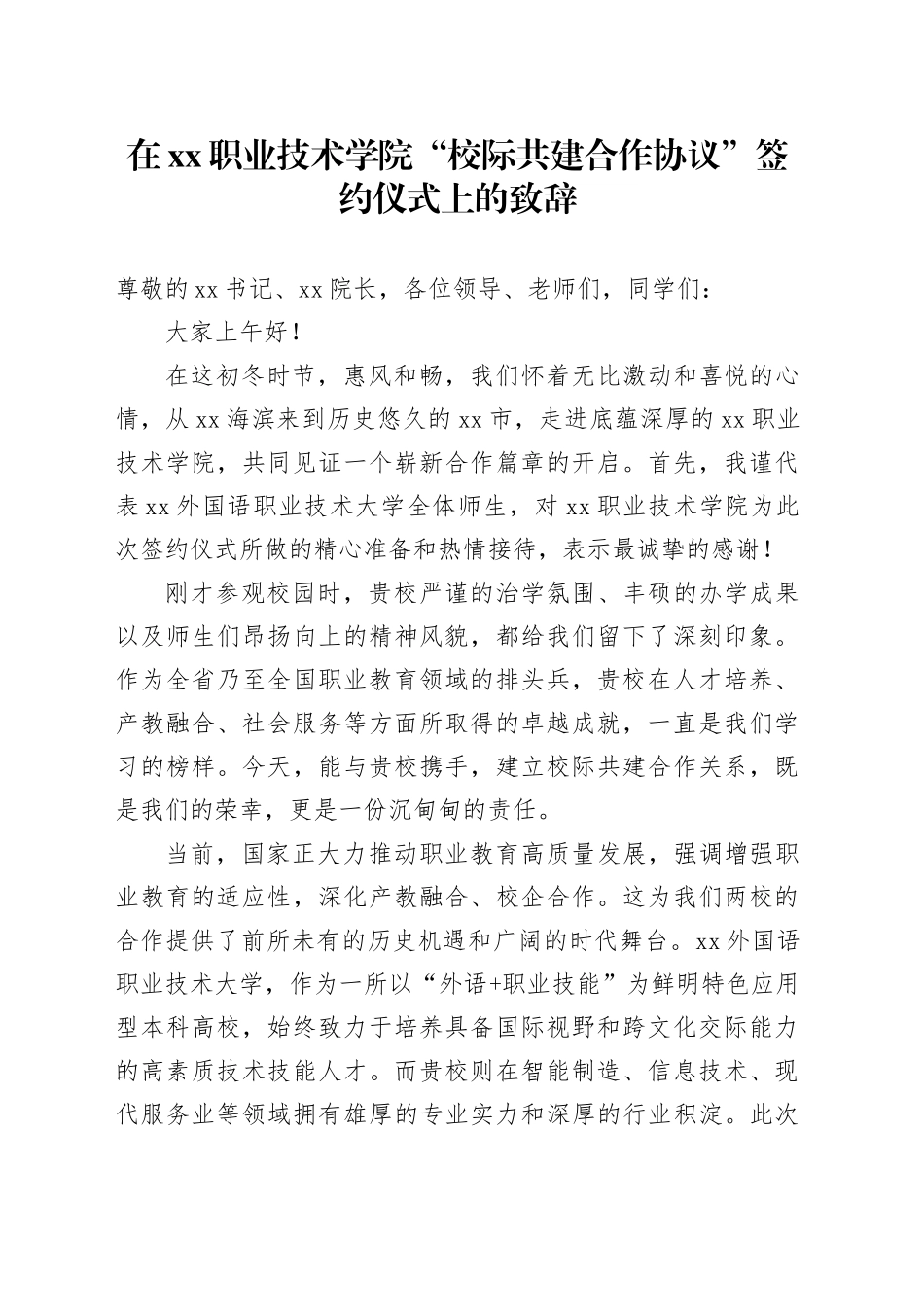 在XX职业技术学院“校际共建合作协议”签约仪式上的致辞_第1页