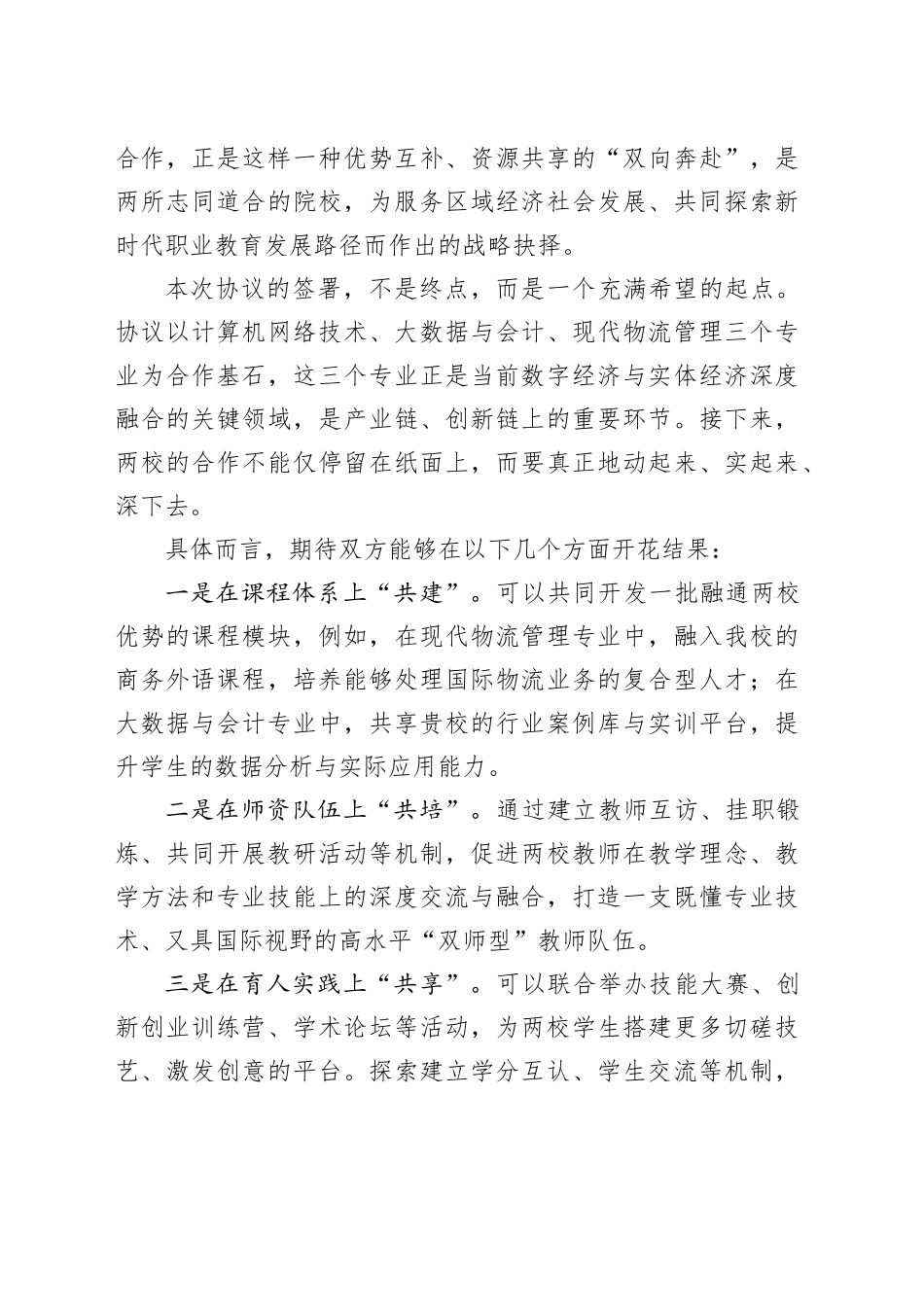 在XX职业技术学院“校际共建合作协议”签约仪式上的致辞_第2页