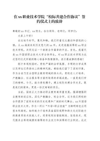 在XX职业技术学院“校际共建合作协议”签约仪式上的致辞