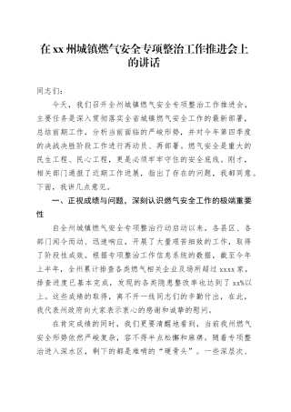 在XX州城镇燃气安全专项整治工作推进会上的讲话