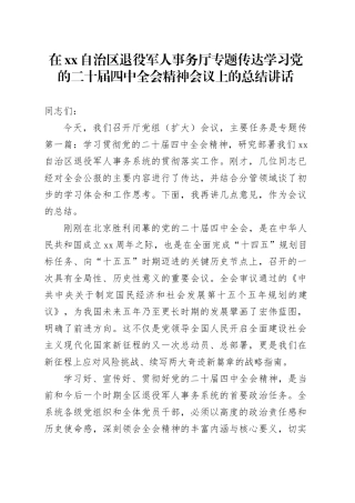 在XX自治区退役军人事务厅专题传达学习党的二十届四中全会精神会议上的总结讲话
