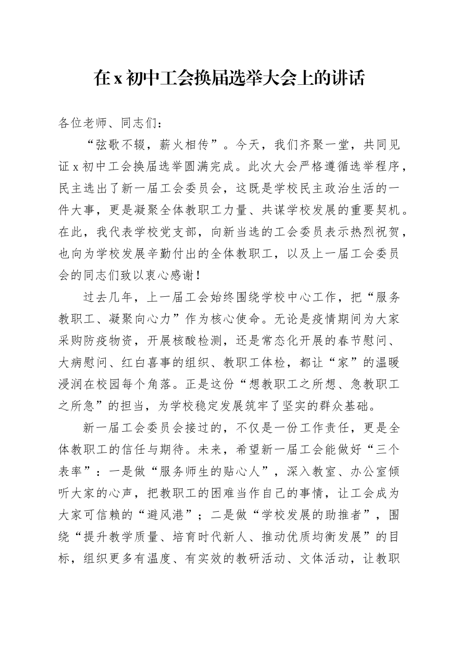 在X初中工会换届选举大会上的讲话_第1页