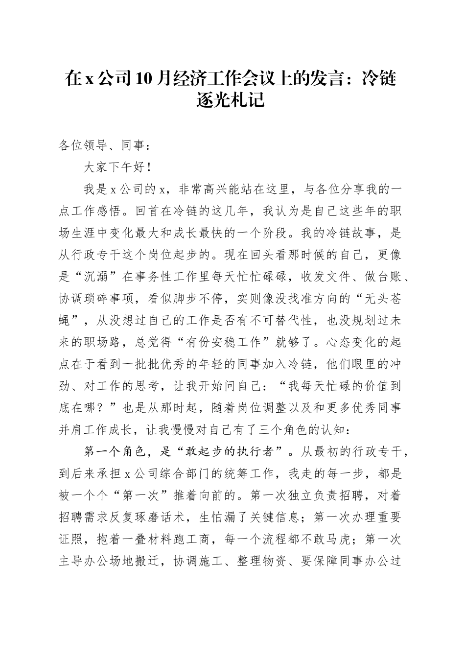 在X公司10月经济工作会议上的发言：冷链逐光札记_第1页