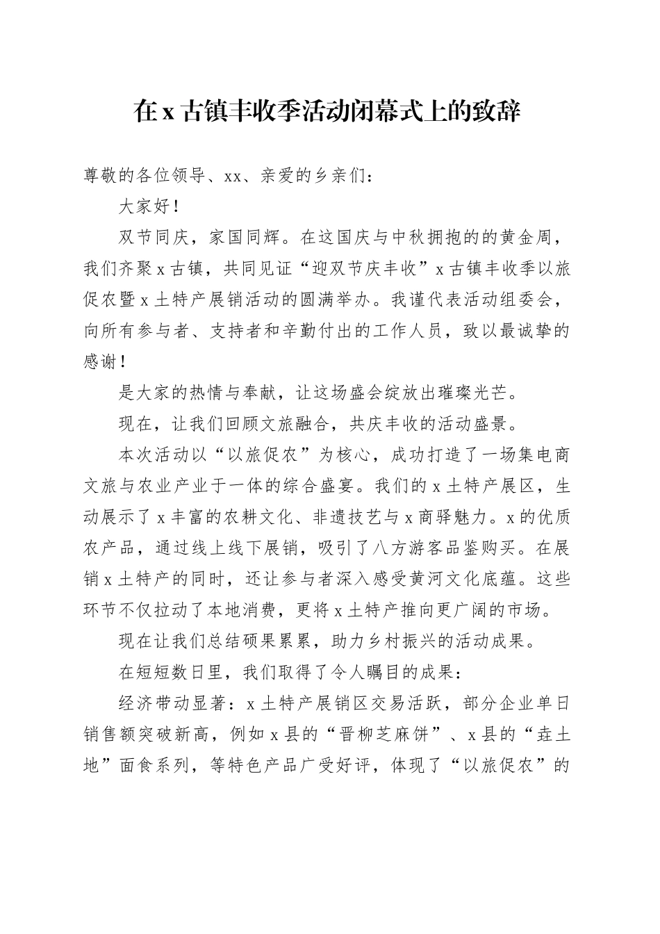 在X古镇丰收季活动闭幕式上的致辞_第1页
