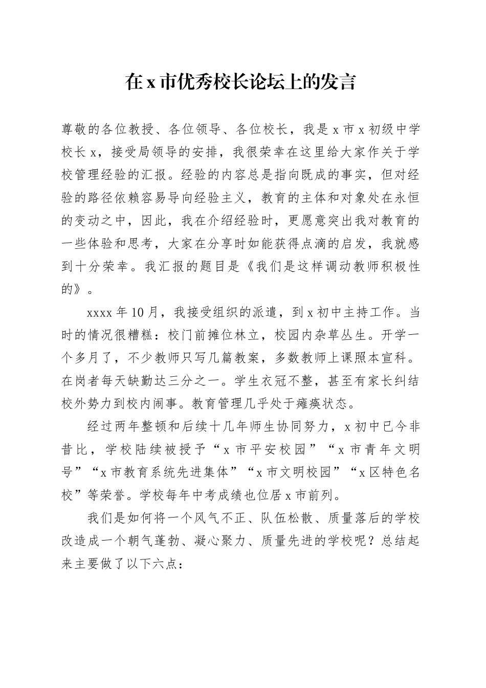 在X市优秀校长论坛上的发言_第1页