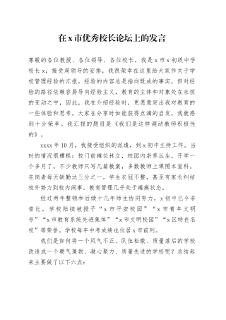 在X市优秀校长论坛上的发言