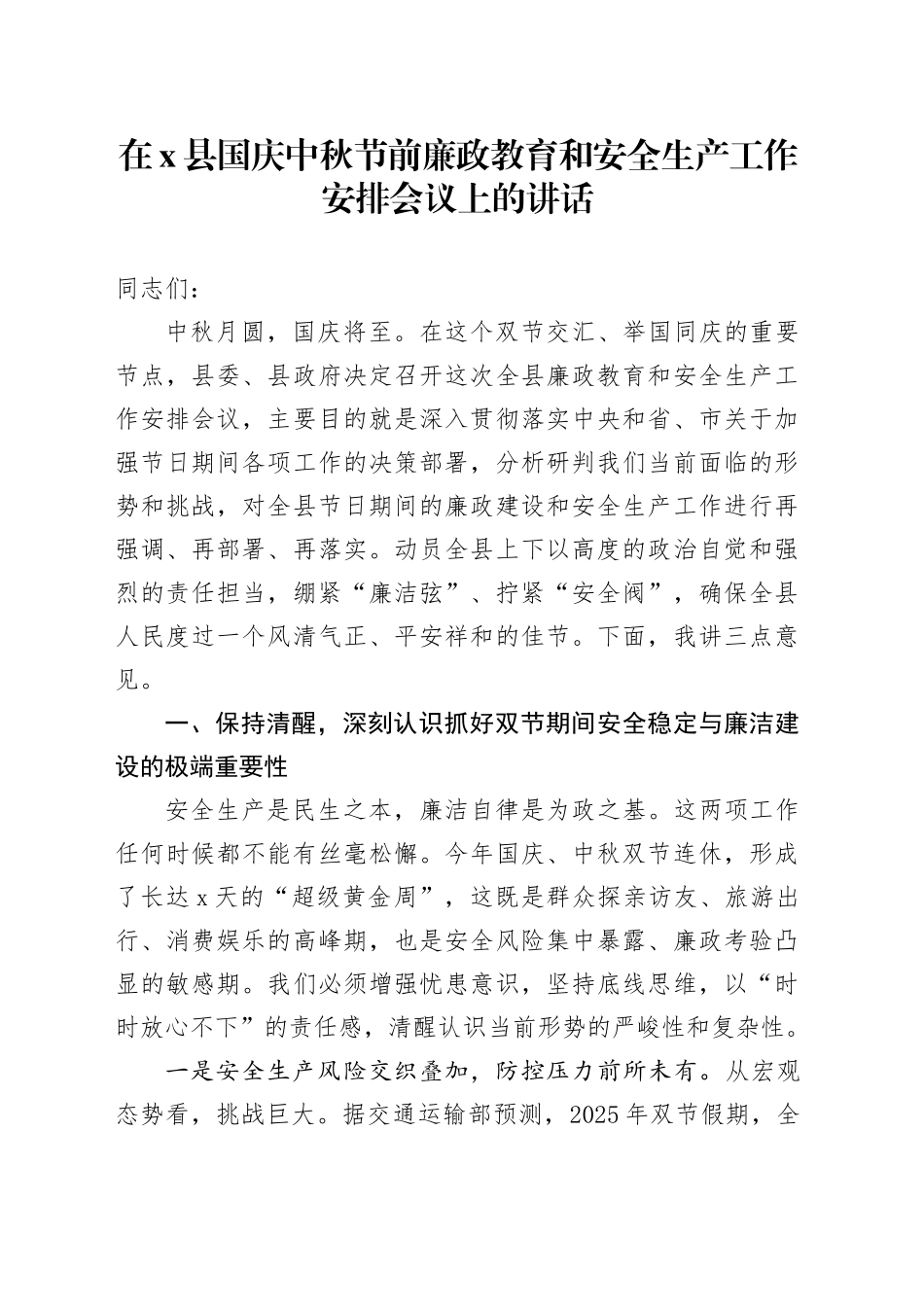 在X县国庆中秋节前廉政教育和安全生产工作安排会议上的讲话_第1页