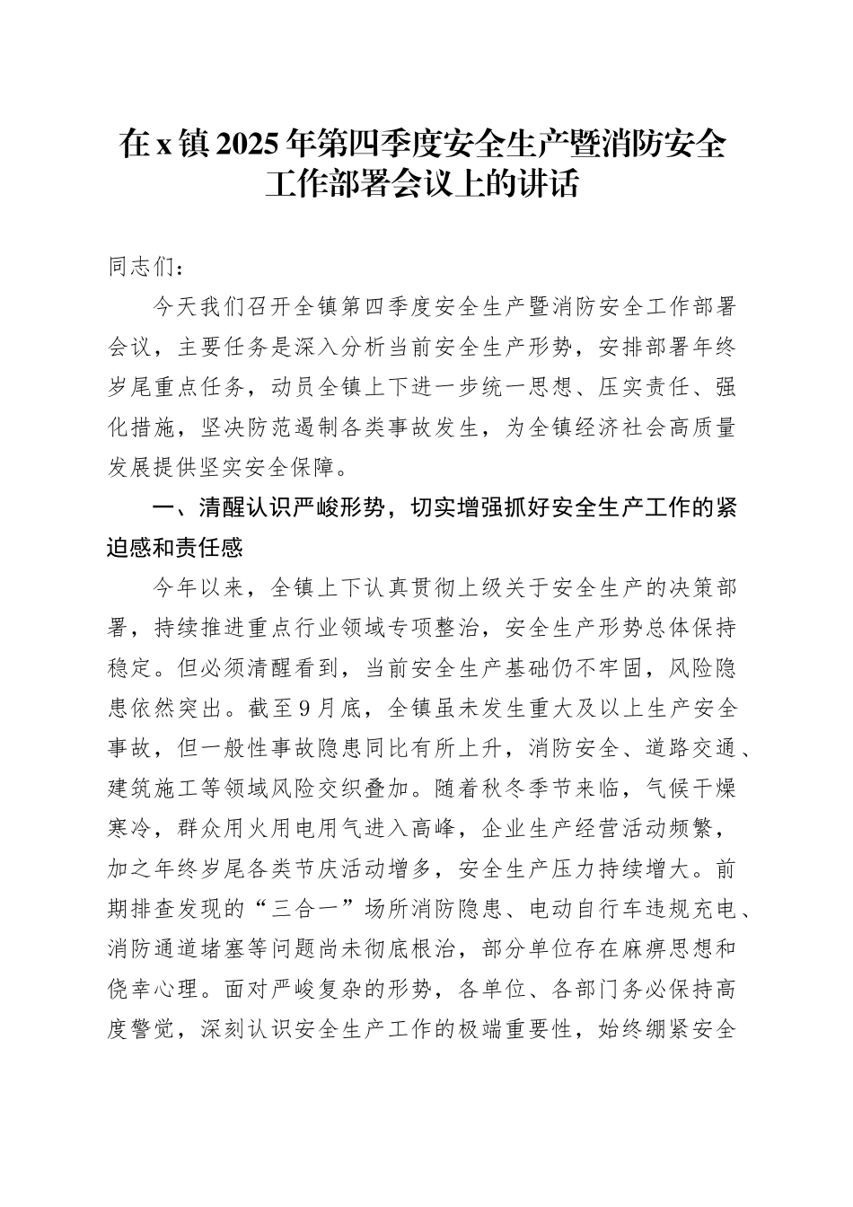在X镇2025年第四季度安全生产暨消防安全工作部署会议上的讲话_第1页