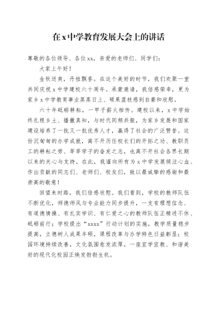 在X中学教育发展大会上的讲话
